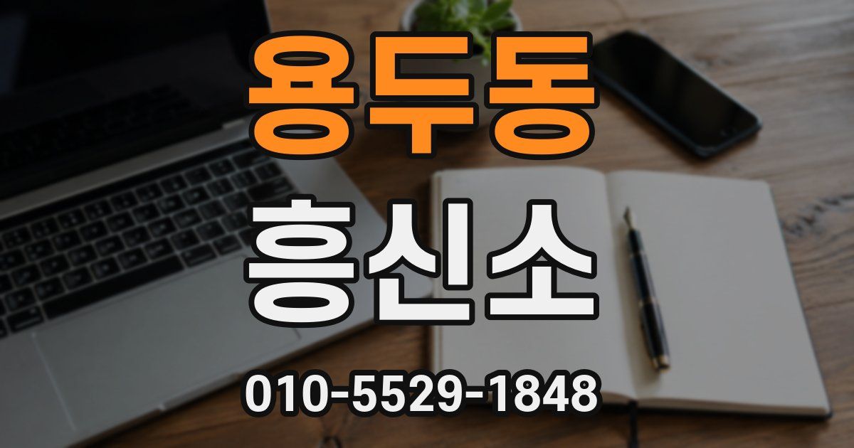 용두동 흥신소