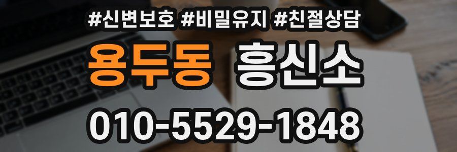 용두동 흥신소