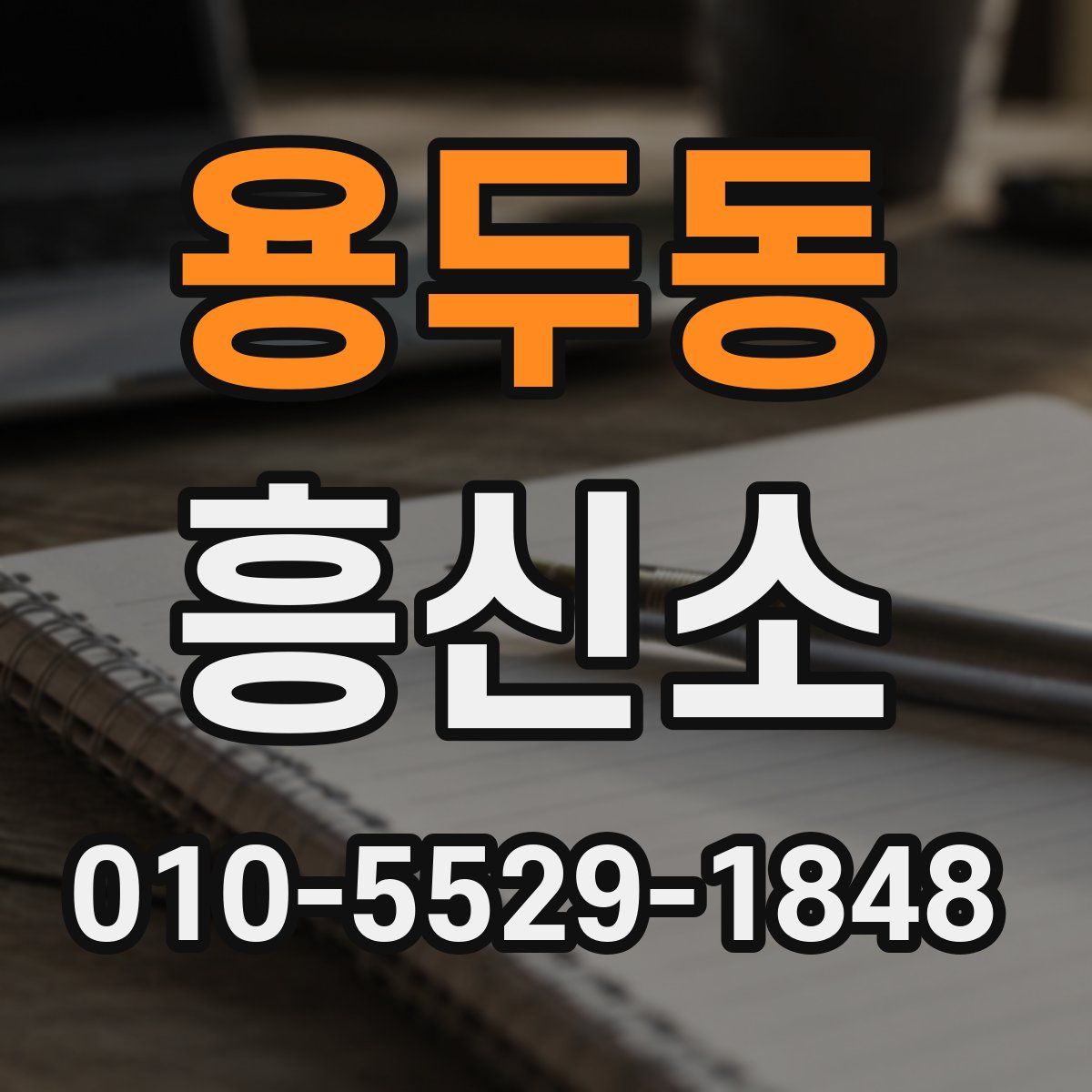 용두동 흥신소