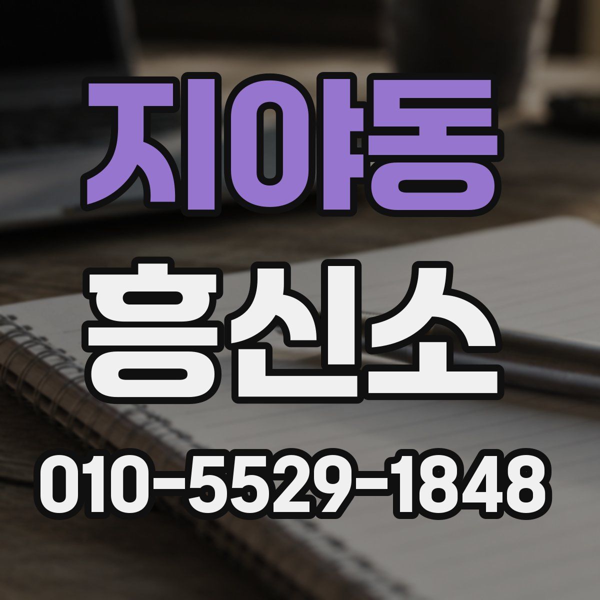 지야동 흥신소