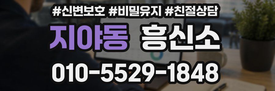 지야동 흥신소