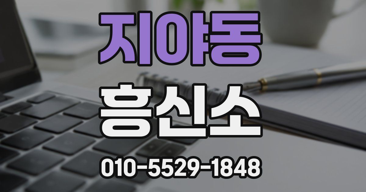 지야동 흥신소