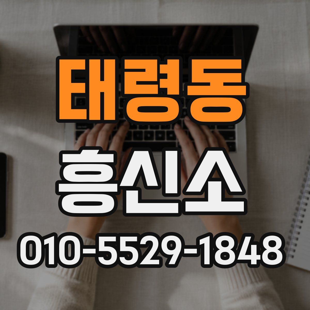 태령동 흥신소