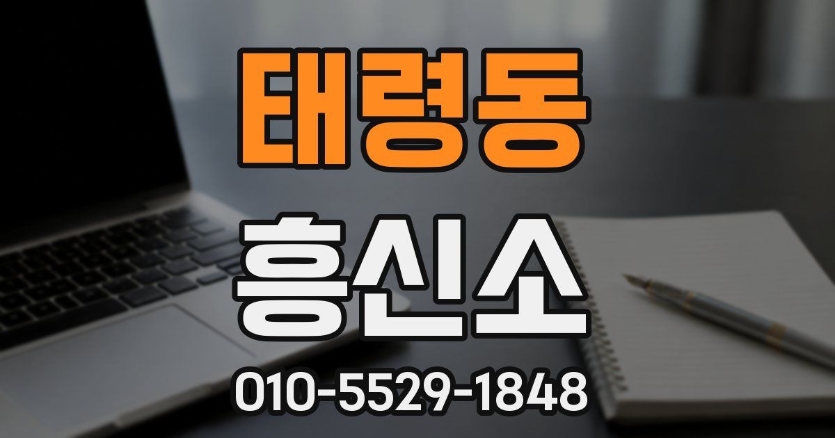 태령동 흥신소