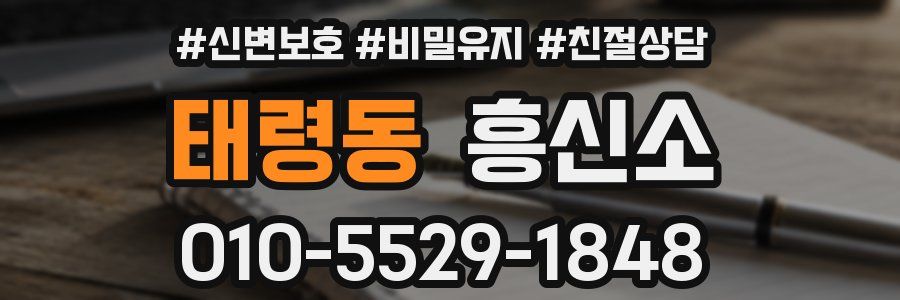 태령동 흥신소
