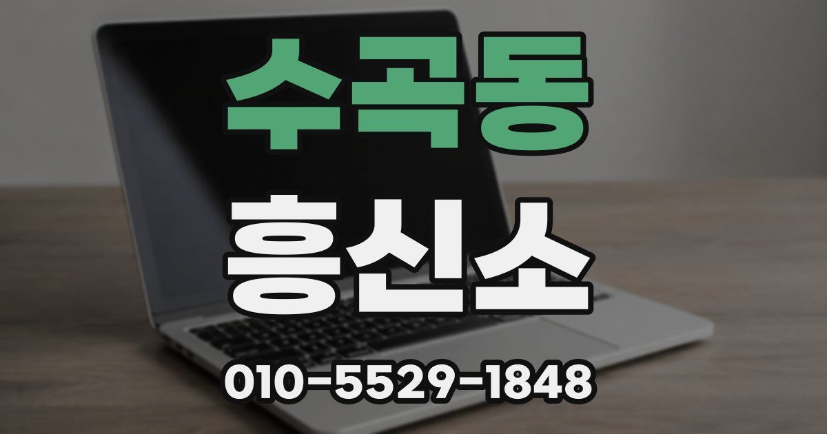 수곡동 흥신소