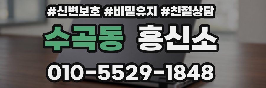 수곡동 흥신소