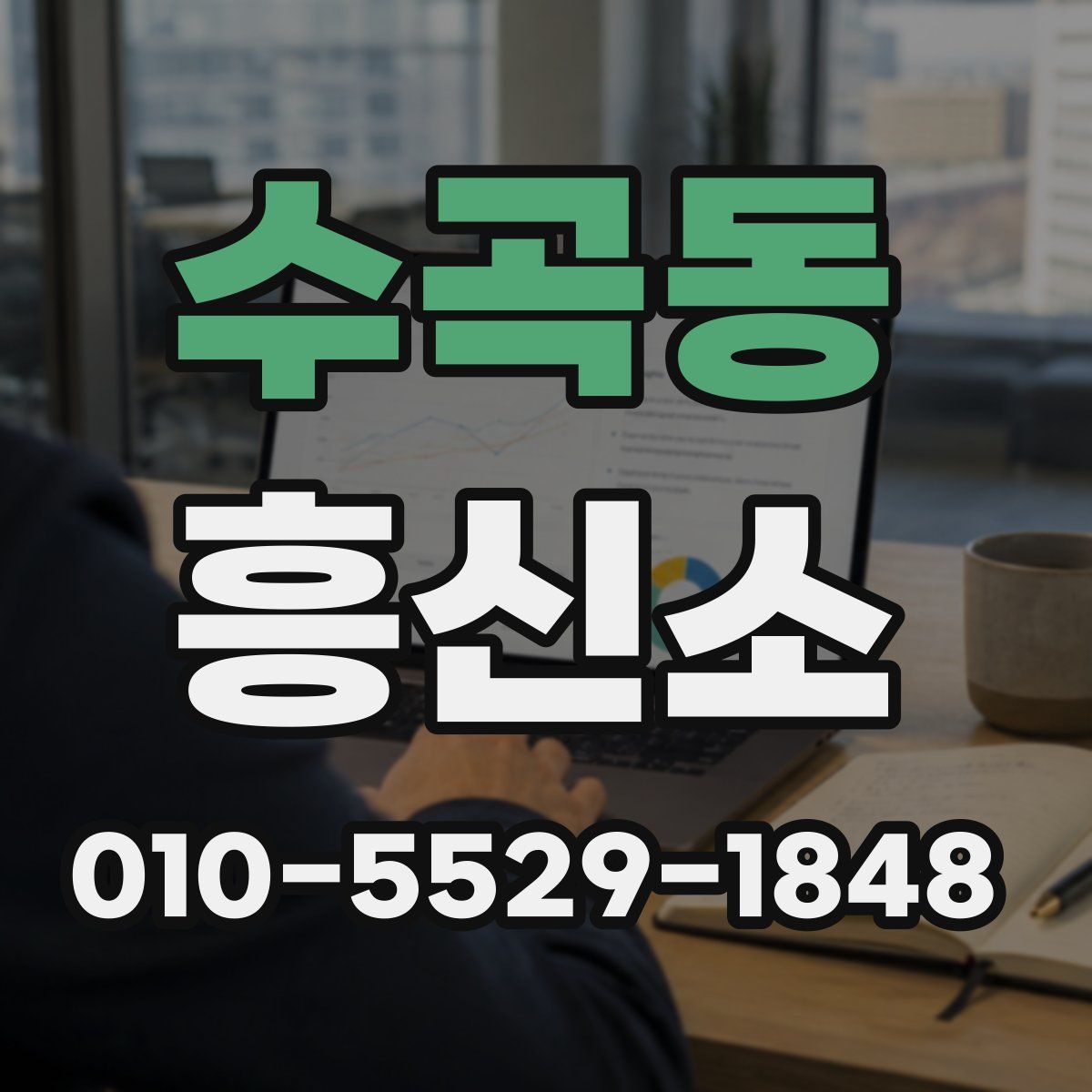 수곡동 흥신소