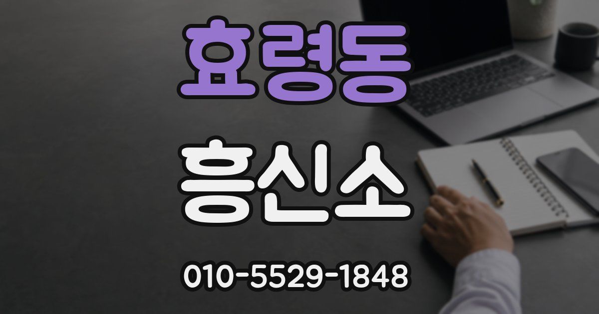 효령동 흥신소