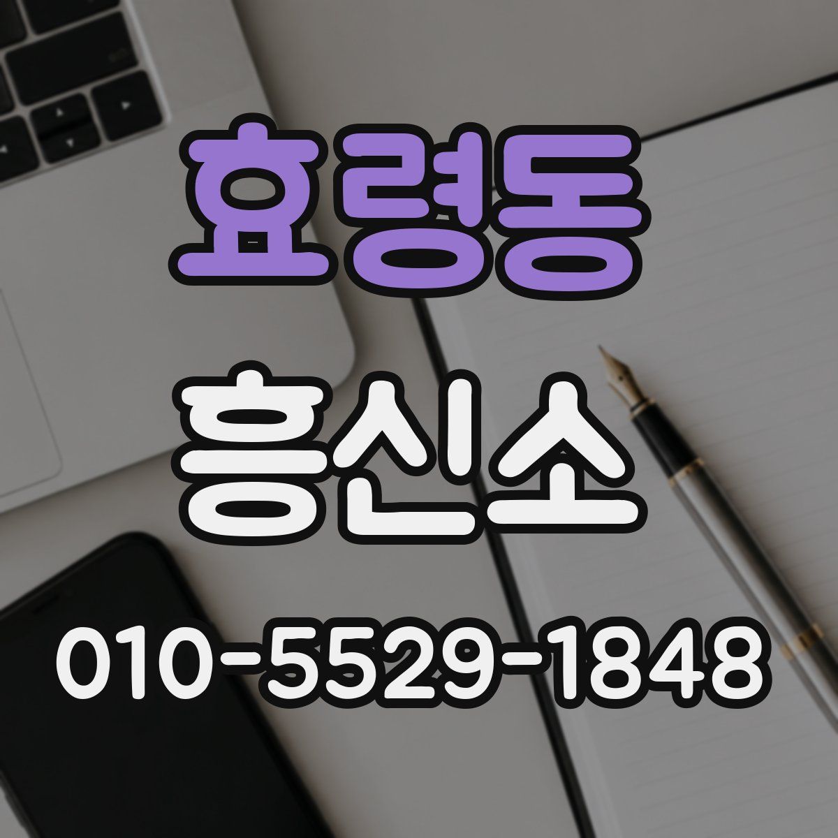 효령동 흥신소