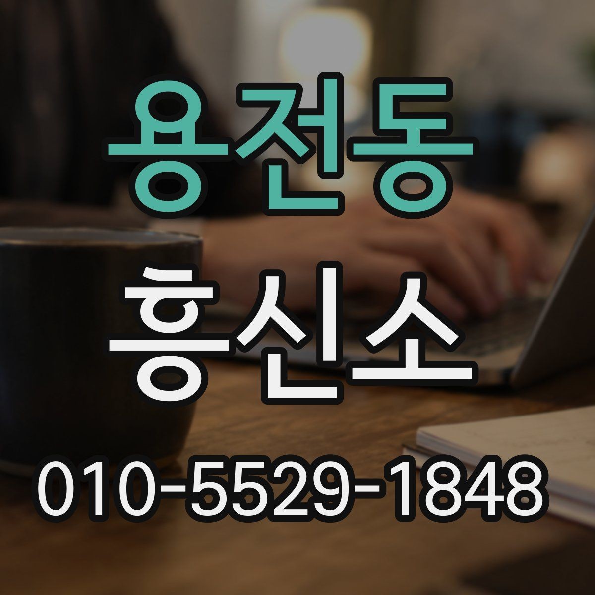 용전동 흥신소 업체를 찾을 때 놓치기 쉬운 부분