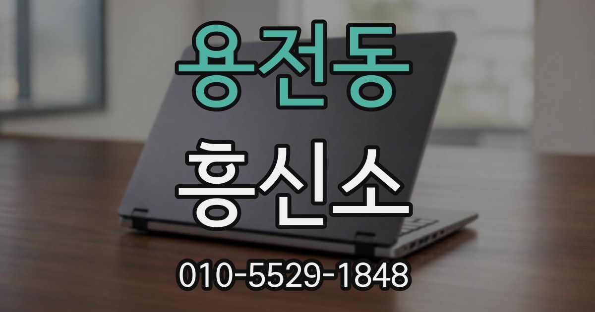 용전동 흥신소
