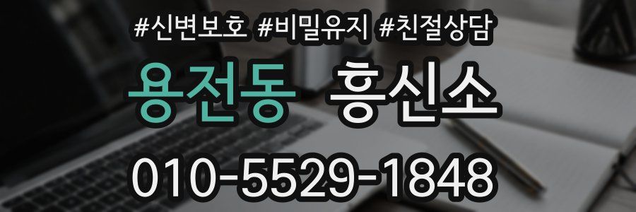 용전동 흥신소
