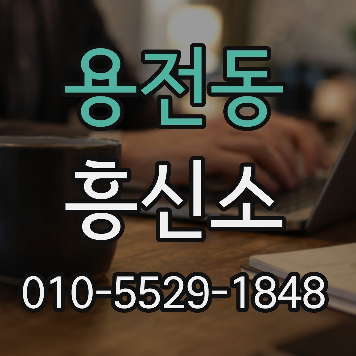 용전동 흥신소