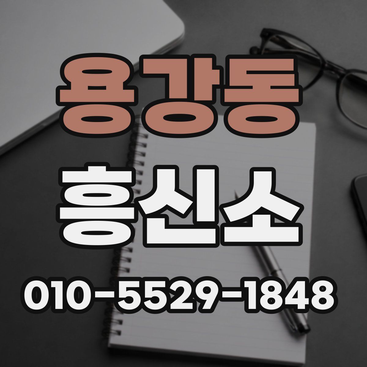 용강동 흥신소