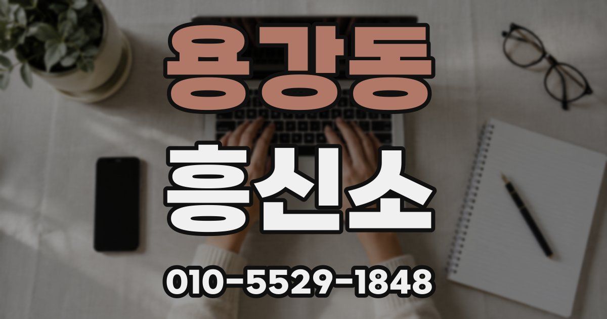 용강동 흥신소