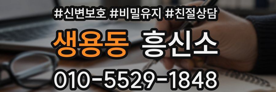 생용동 흥신소