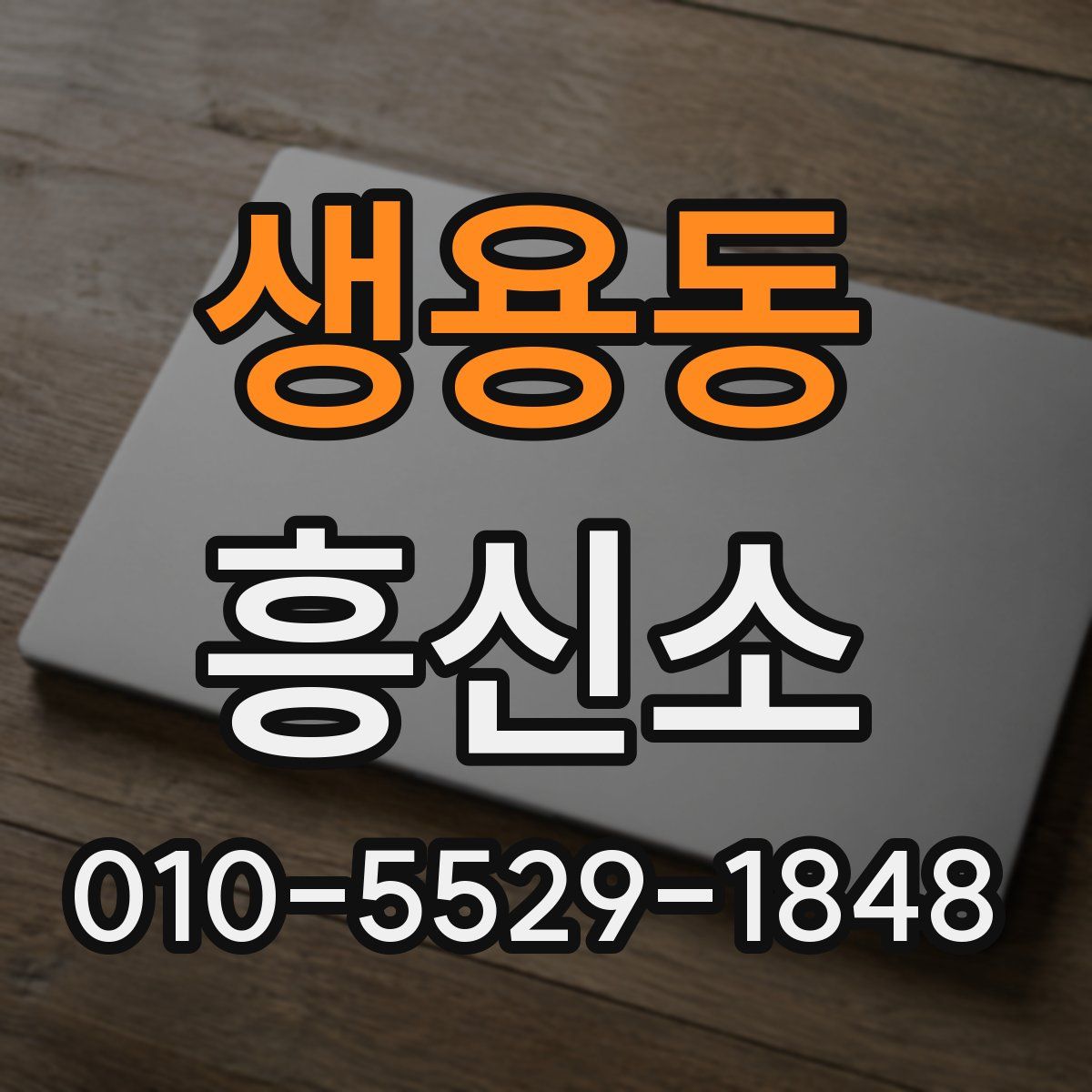 생용동 흥신소
