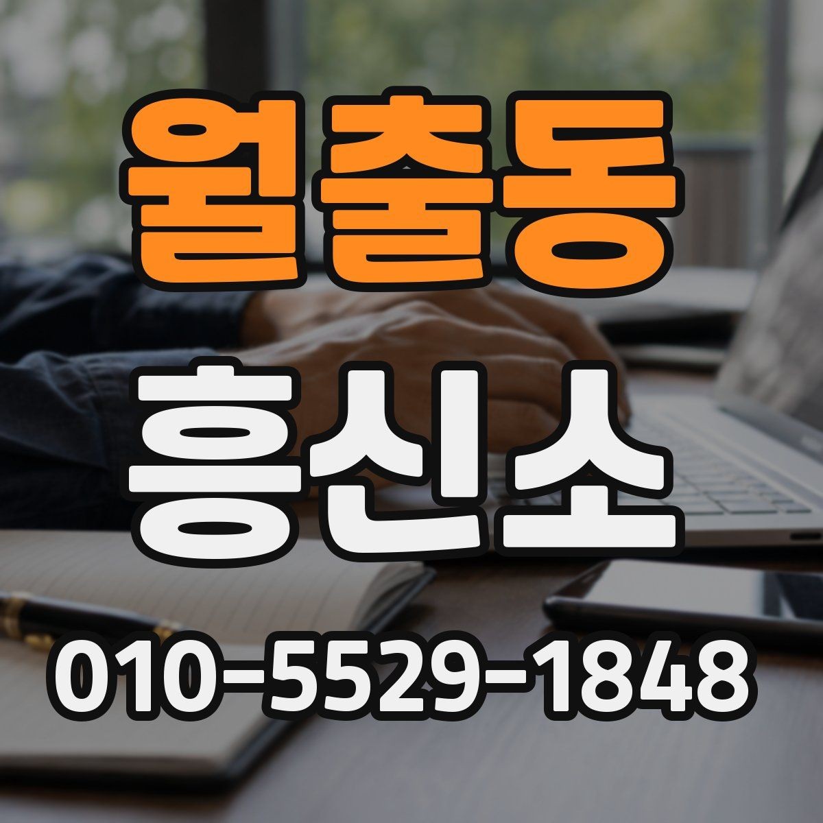 월출동 흥신소 서비스가 맞는지 판단하는 방법