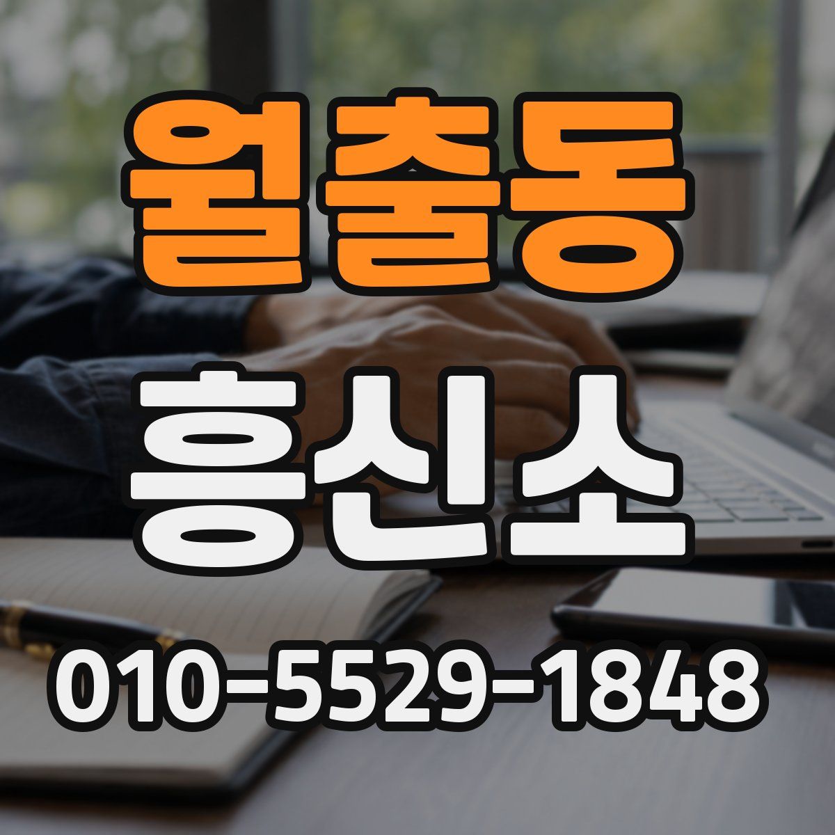 월출동 흥신소