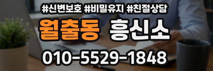 월출동 흥신소
