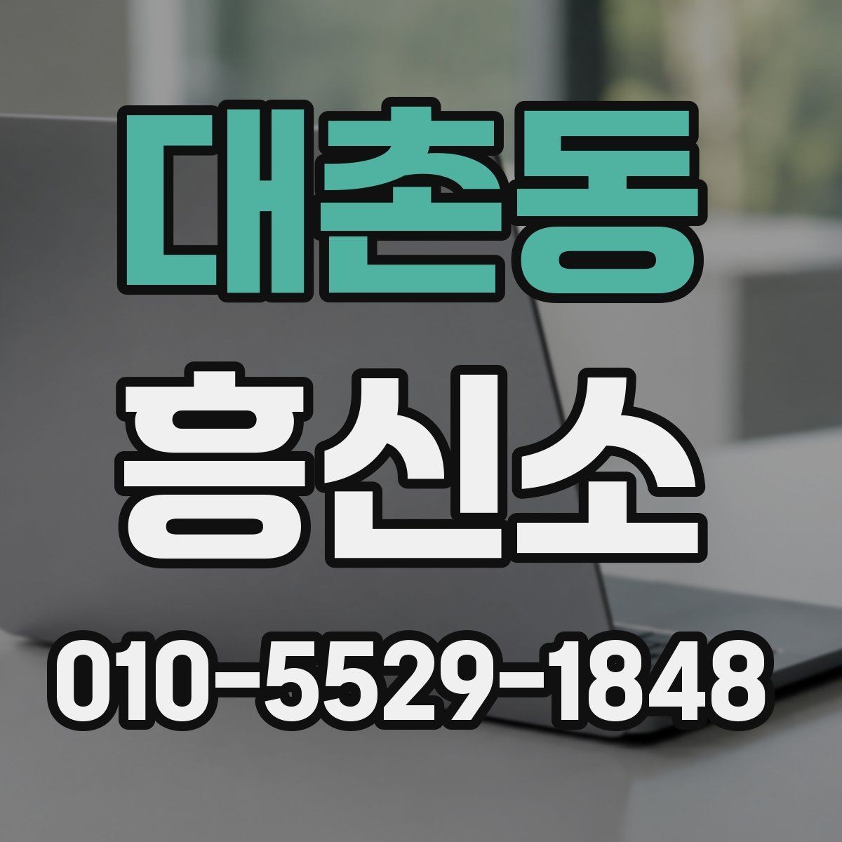대촌동 흥신소 비용 상담 시 비교해야 할 부분