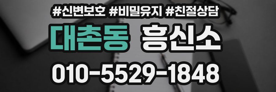 대촌동 흥신소