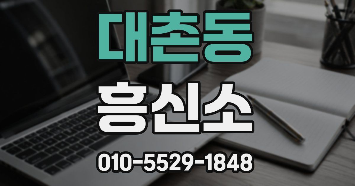 대촌동 흥신소