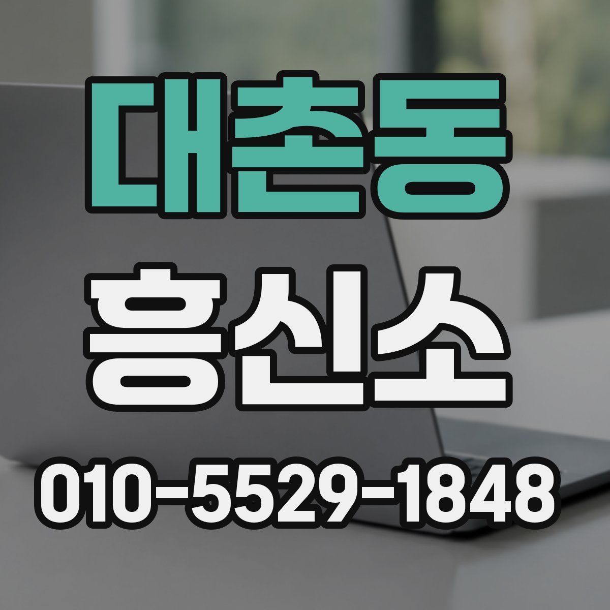 대촌동 흥신소