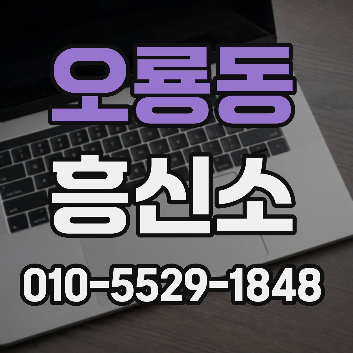오룡동 흥신소