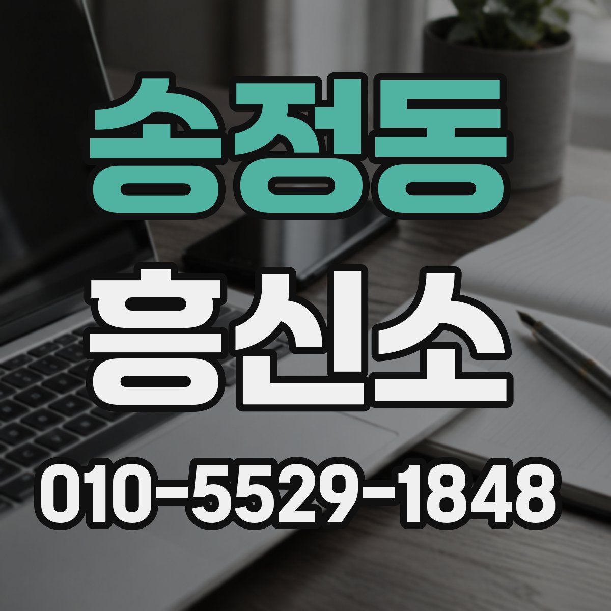 송정동 흥신소