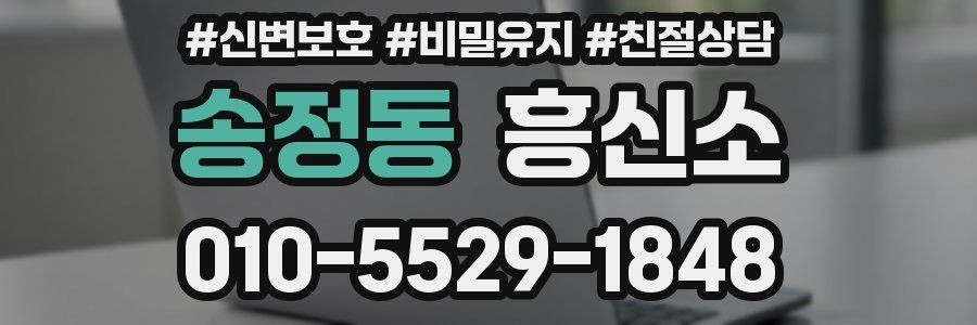 송정동 흥신소