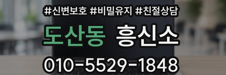 도산동 흥신소