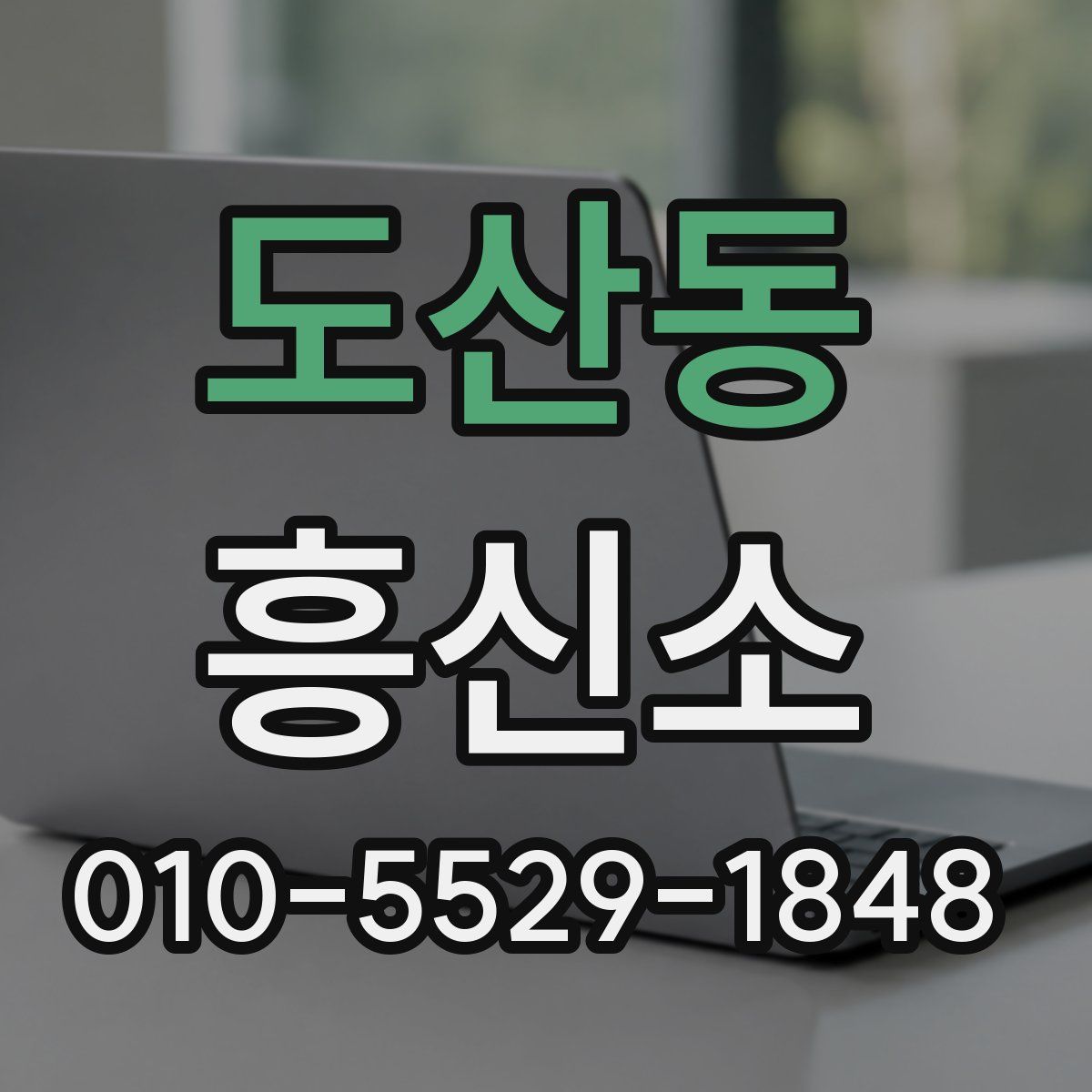 도산동 흥신소