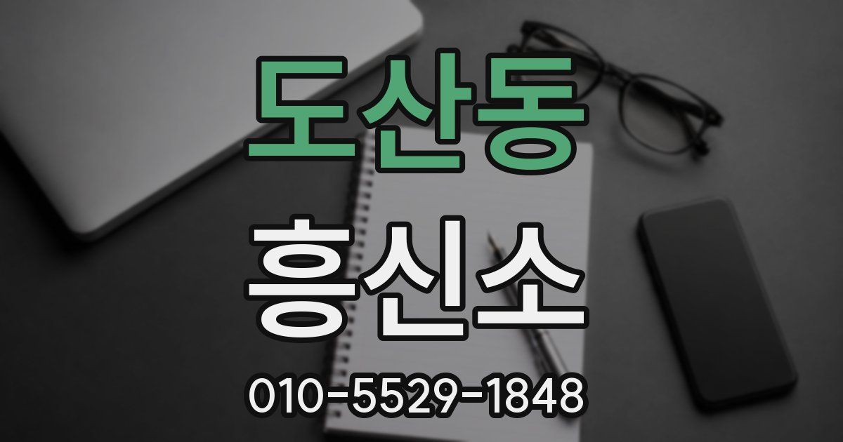 도산동 흥신소
