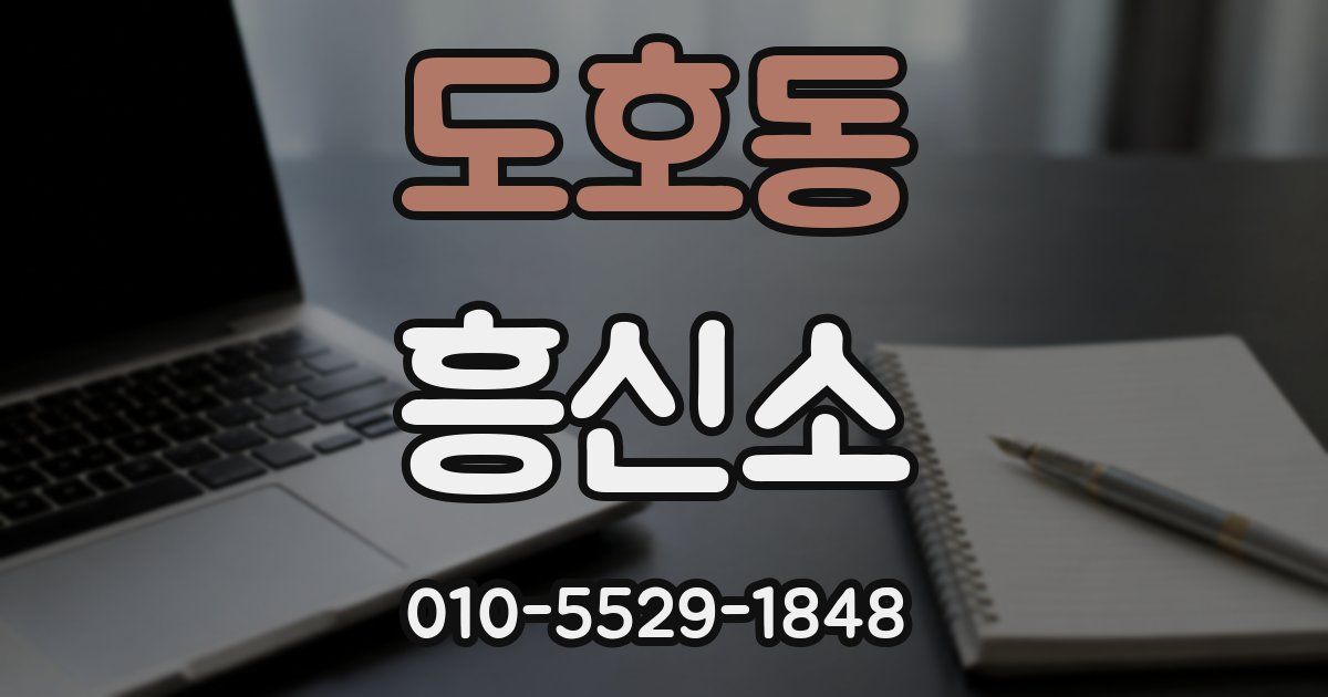 도호동 흥신소