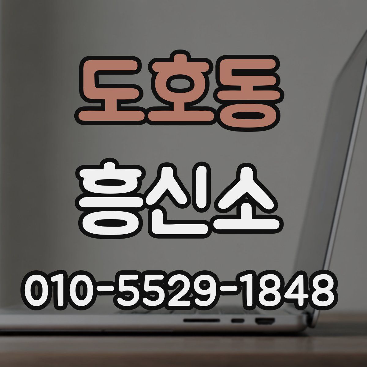 도호동 흥신소