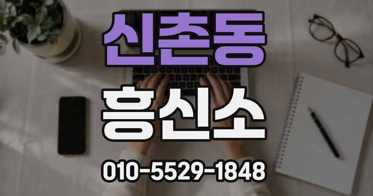 신촌동 흥신소