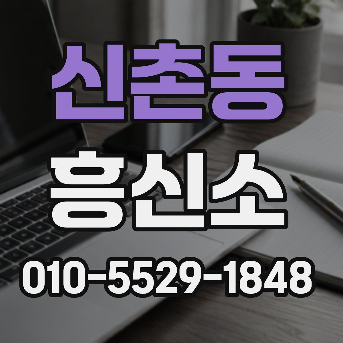 신촌동 흥신소
