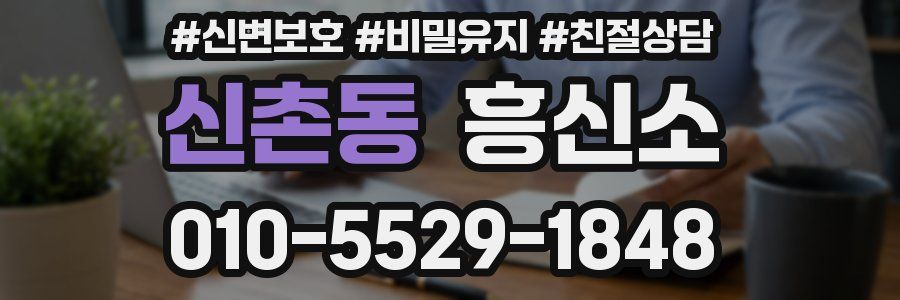 신촌동 흥신소