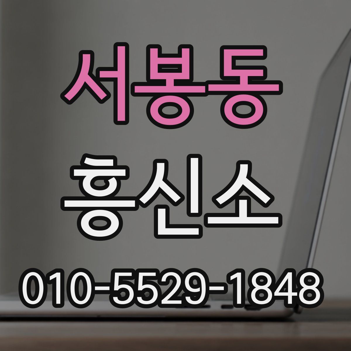 서봉동 흥신소