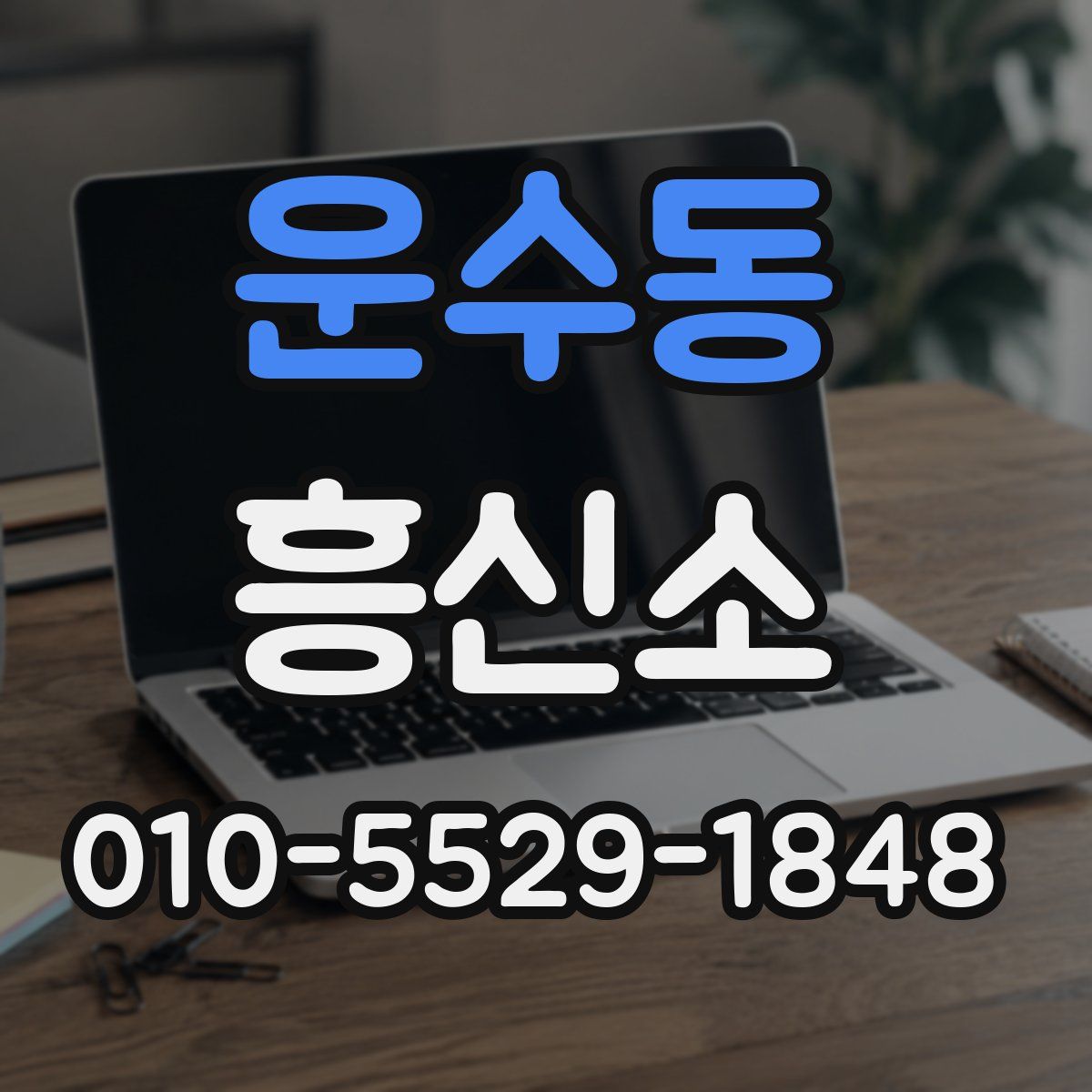 운수동 흥신소