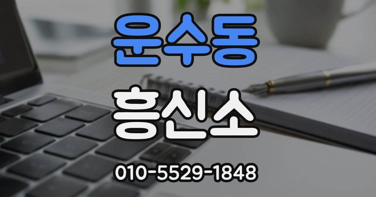 운수동 흥신소