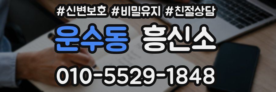 운수동 흥신소