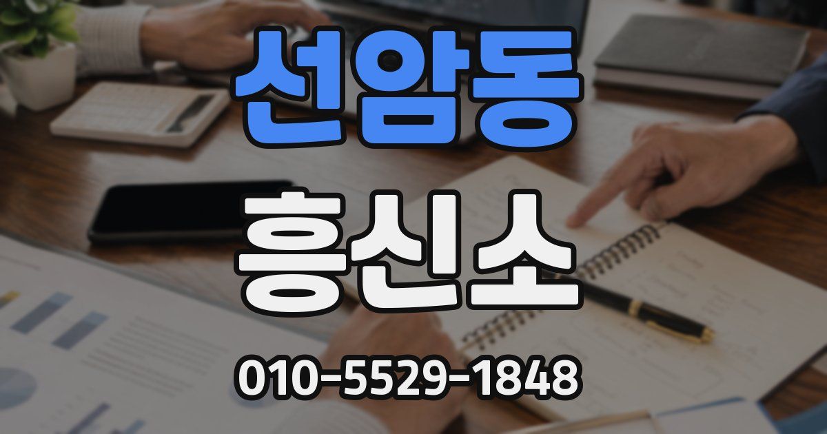 선암동 흥신소