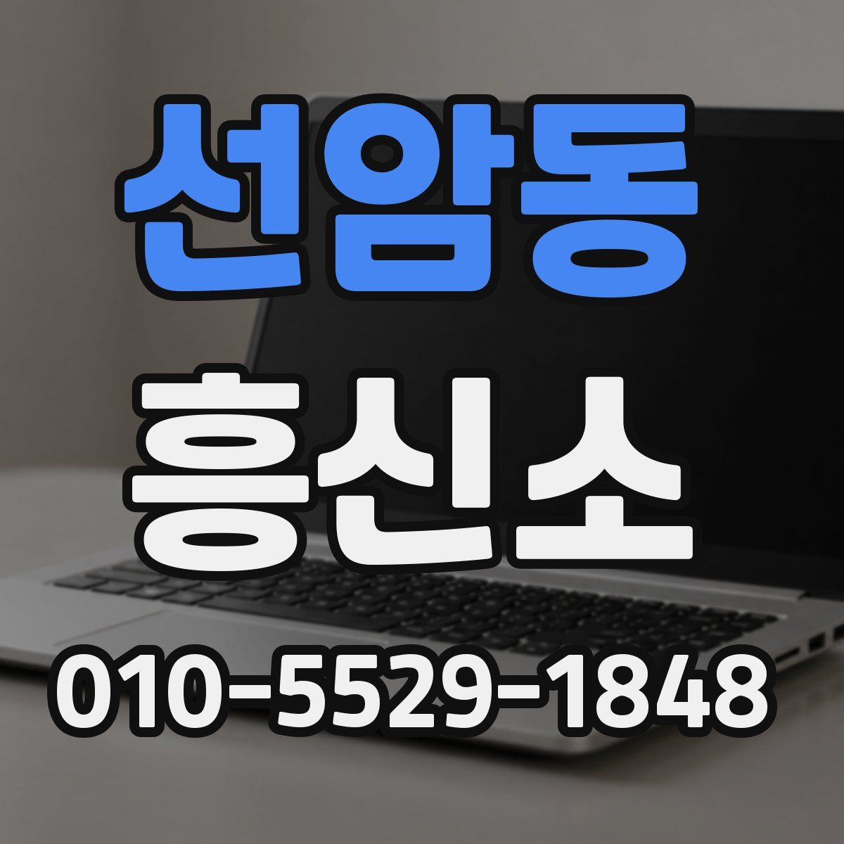 선암동 흥신소