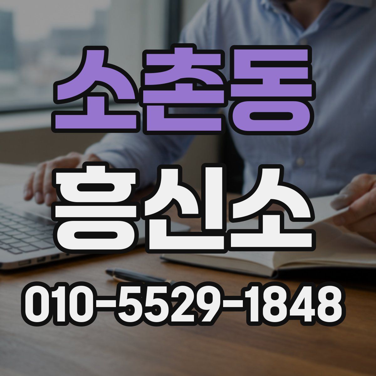소촌동 흥신소