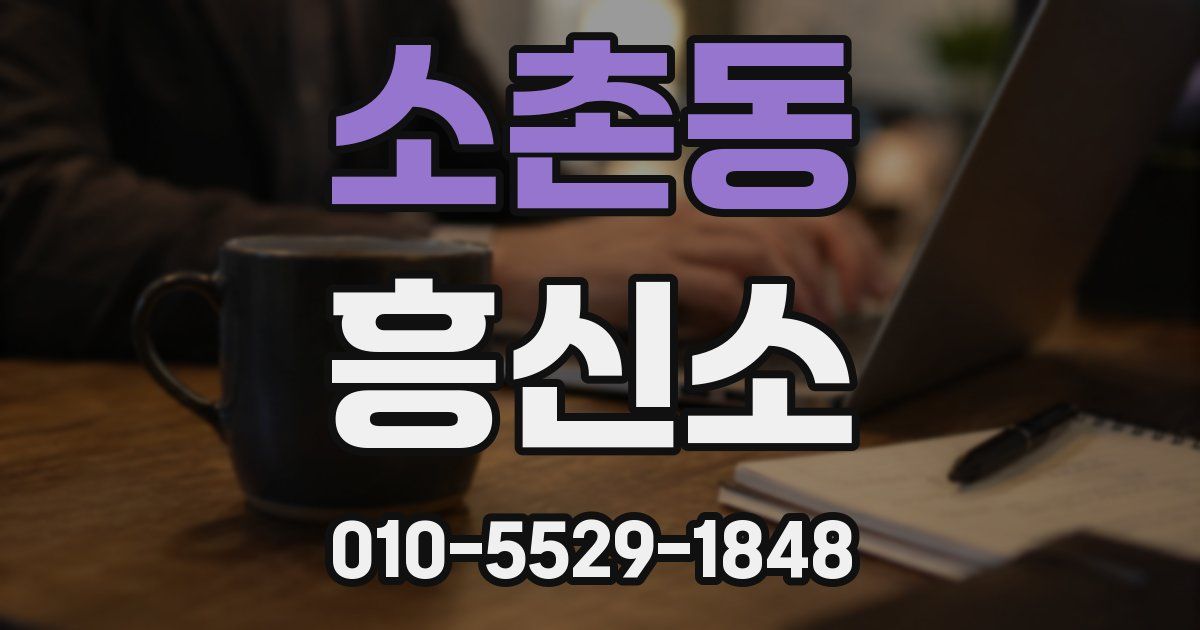 소촌동 흥신소