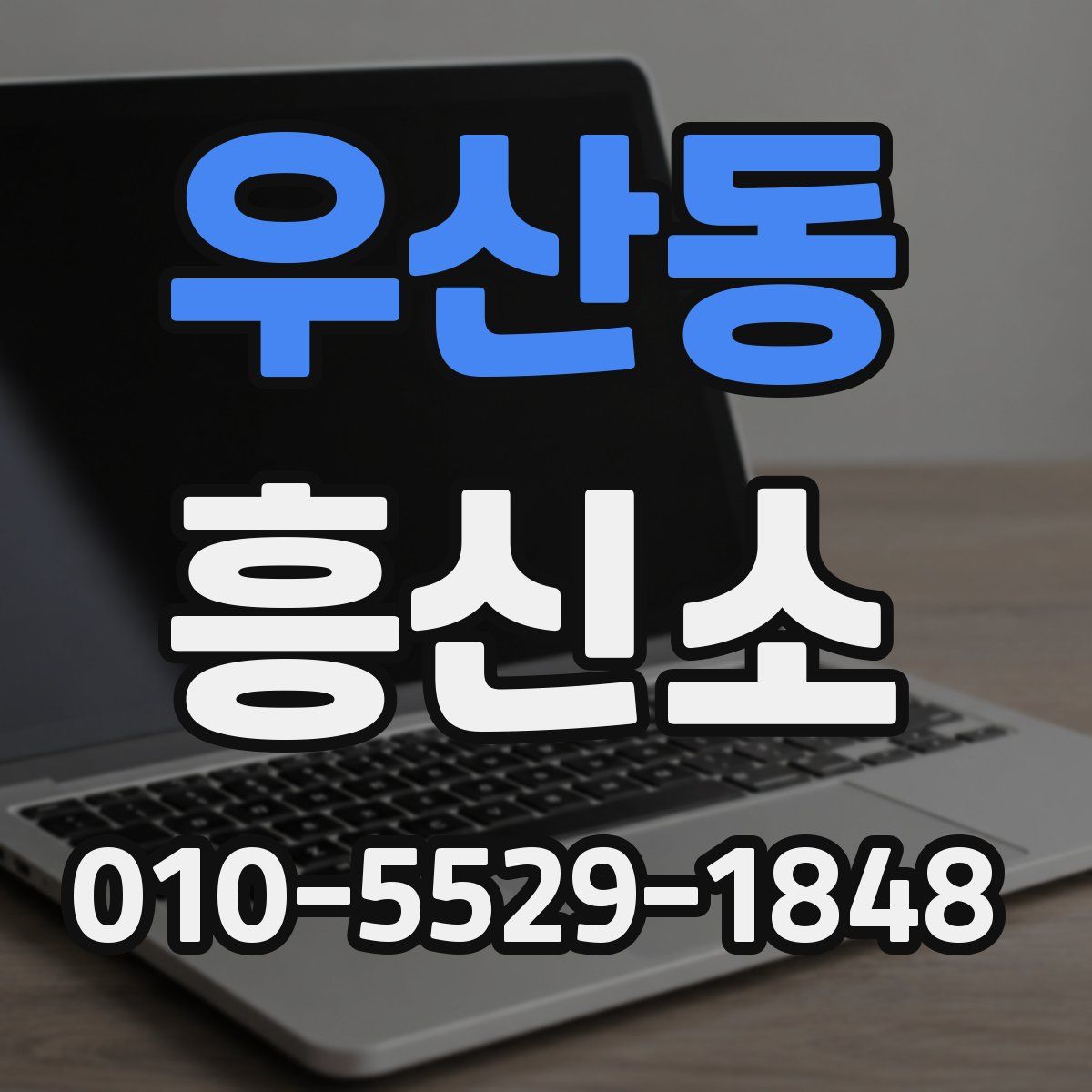 우산동 흥신소