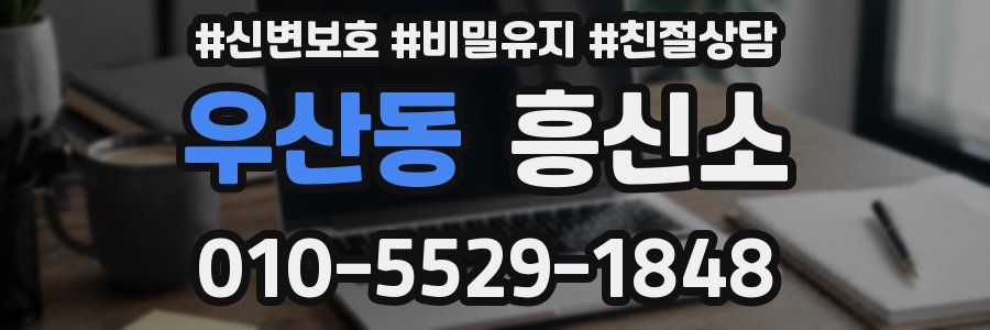 우산동 흥신소